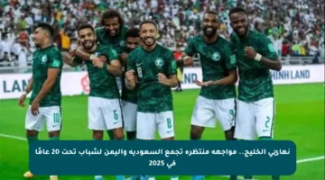 نهائي الخليج.. مواجهة منتظرة تجمع السعودية واليمن لشباب تحت 20 عامًا في 2025